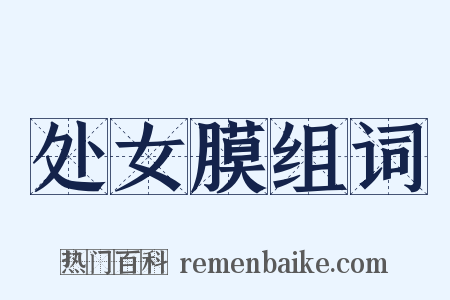 处女膜组词是什么意思的图片